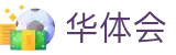 华体会官网 - 官方网页版登录